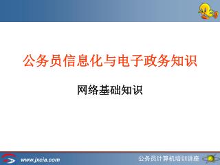 公务员信息化与电子政务知识 网络基础知识