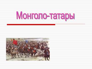 Монголо-татары