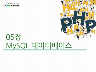 05 장 MySQL 데이터베이스