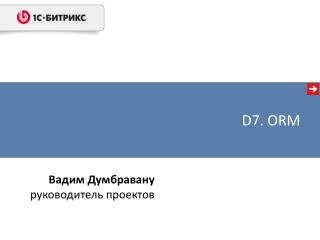 Вадим Думбравану руководитель проектов