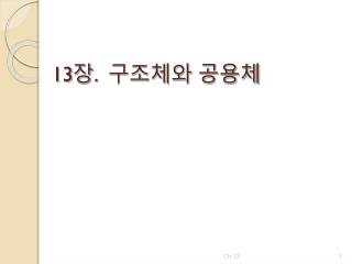 13 장 . 구조체와 공용체