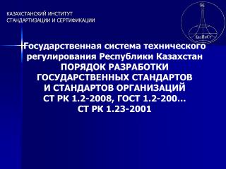 КАЗАХСТАНСКИЙ ИНСТИТУТ СТАНДАРТИЗАЦИИ И СЕРТИФИКАЦИИ