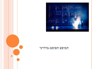 המופע הפוסט-מודרני