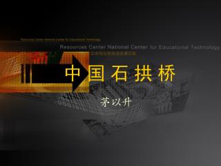 中 国 石 拱 桥