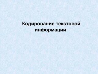 Кодирование текстовой информации
