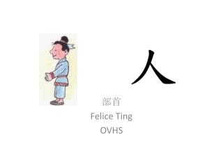 部首 Felice Ting OVHS