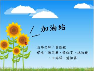加油站