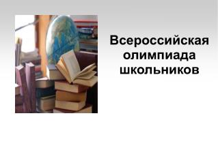 Всероссийская олимпиада школьников