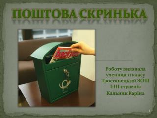 Поштова скринька