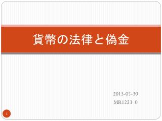 貨幣 の法律と 偽金