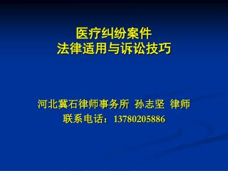 医疗纠纷案件 法律适用与诉讼技巧