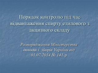 Порядок контролю під час відвантаження спирту етилового з акцизного складу