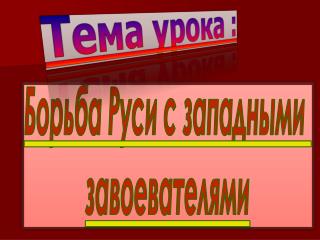 Борьба Руси с западными завоевателями