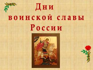 Дни воинской славы России
