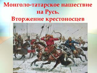 Монголо-татарское нашествие на Русь. Вторжение крестоносцев