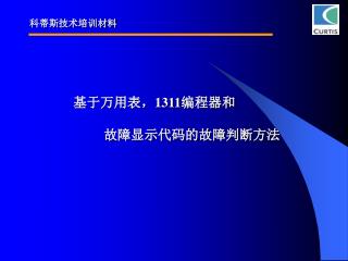 基于万用表， 1311 编程器和 故障显示代码的故障判断方法