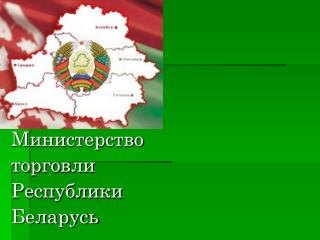 Министерство торговли Республики Беларусь