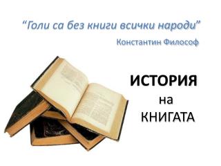 “ Голи са без книги всички народи ” Константин Философ