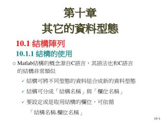 10.1 結構陣列 10.1.1 結構的使用