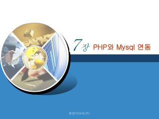 PHP 와 Mysql 연동