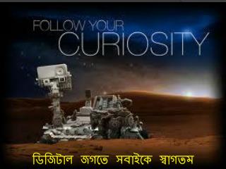 ডিজিটাল জগতে সবাইকে স্বাগতম