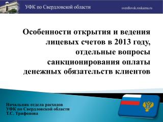 Начальник отдела расходов УФК по Свердловской области Т.С. Трифонова