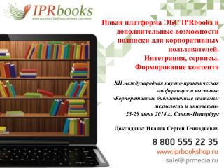 Расширение системы подписки на ЭБС IPRbooks