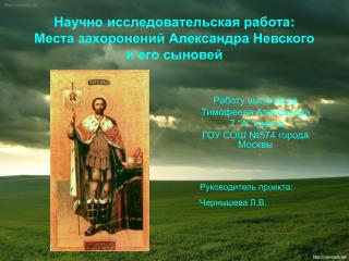 Научно исследовательская работа : Места захоронений Александра Невского и его сыновей