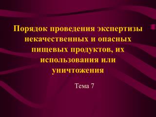 Тема 7