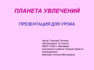 ПЛАНЕТА УВЛЕЧЕНИЙ