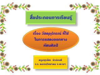 สื่อประกอบการเรียนรู้