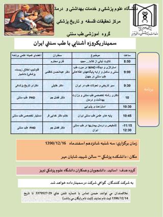 درماني تبريز دانشگاه علوم پزشكي و خدمات بهداشتي و مركز تحقيقات فلسفه و تاريخ پزشكي