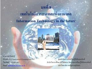 บทที่ 8 เทคโนโลยีสารสนเทศแห่งอานาคต Information Technology in the future