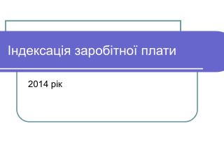 Індексація заробітної плати