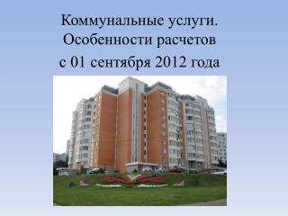 Коммунальные услуги. Особенности расчетов с 01 сентября 2012 года
