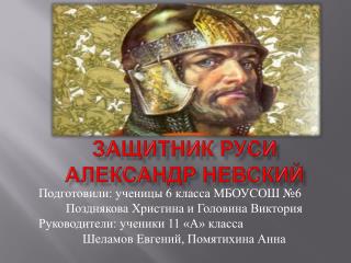 Защитник Руси Александр Невский