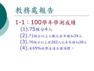 教務處報告