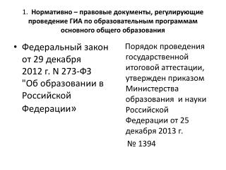 Федеральный закон от 29 декабря 2012 г. N 273-ФЗ &quot;Об образовании в Российской Федерации »