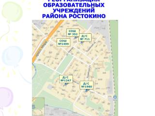 РЕОРГАНИЗАЦИЯ ОБРАЗОВАТЕЛЬНЫХ УЧРЕЖДЕНИЙ РАЙОНА РОСТОКИНО
