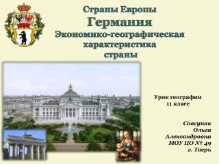 Страны Европы Германия Экономико-географическая характеристика страны