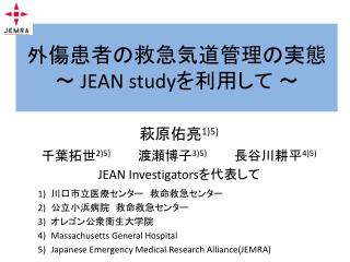 外傷患者の 救急 気道 管理 の実態 ～ JEAN study を利用して ～