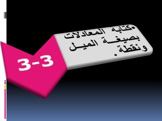 أكتب معادلات خطية بصيغة الميل ونقطة ـ أكتب معادلات خطية بصيغ مختلفة