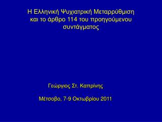 Η Ελληνική Ψυχιατρική Μεταρρύθμιση και το άρθρο 114 του προηγούμενου συντάγματος