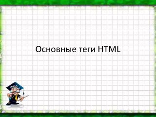 Основные теги HTML