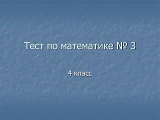 Тест по математике № 3