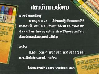 สถาบัน ทาง สังคม