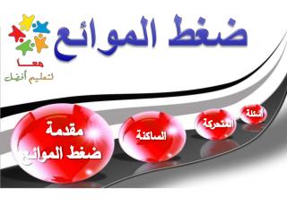 ضغط الموائع