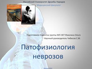 Патофизиология неврозов Москва 2012