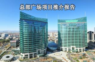 总部广场项目推介报告