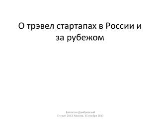 О трэвел стартапах в России и за рубежом